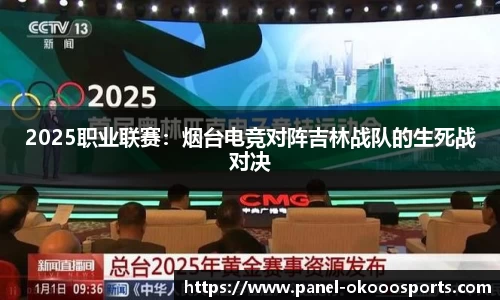 2025职业联赛：烟台电竞对阵吉林战队的生死战对决