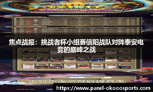 焦点战报：挑战者杯小组赛信阳战队对阵泰安电竞的巅峰之战