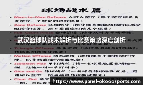 武汉篮球队战术解析与比赛策略深度剖析